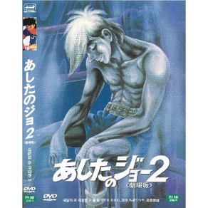 DVD 내일의죠 극장판2 (Tommoows Joe 2)-데자키오사무 감독