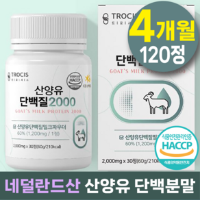 트로시스 산양유 단백질2000 식약처인증 타블렛 타입 네델란드산 bcaa 분리 유청 단백질 프로틴 류신 알약 mbp wpi 밀크칼슘 세라마이드 효능, 120정, 1개