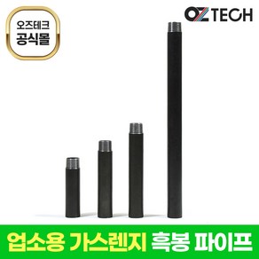 오즈테크 업소용 화구 국산 흑봉 친환경 화구 간택기 파이프 가스렌지 부속 가스 화덕 부품, 170mm, 1개