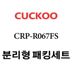 쿠쿠 CRP-R067FS, 1개, 분리형고무패킹세트 단품만 X 1