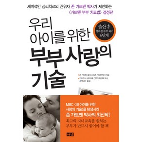 우리 아이를 위한 부부 사랑의 기술