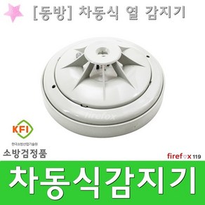 차동식감지기 동방 화재 경보기 수신기 소방 열감지기, 1개