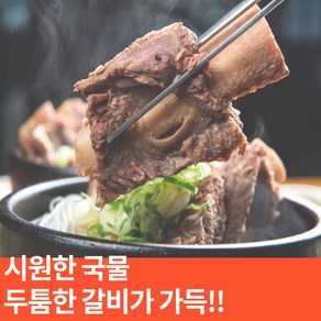 홈쇼핑 왕 갈비탕 간단한 국요리 백암골 가마솥 갈비탕 택배 550g 1봉 2봉