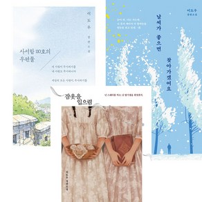이도우 소설 3권세트 - 사서함 110호의 우편물 ＋ 날씨가 좋으면 찾아가겠어요 ＋ 잠옷을 입으렴 (개정판)