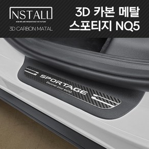 스포티지 NQ5 3D 메탈 스타일리쉬 도어스텝/도어스커프(개별구매), 3D 메탈 스포티지 NQ5 도어스텝, 카본메탈