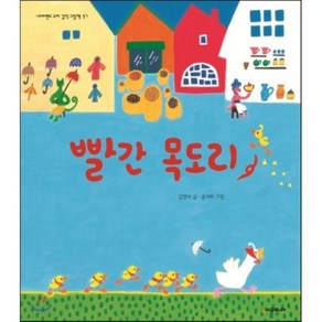 빨간 목도리, 김영미 글/윤지회 그림, 시공주니어