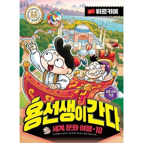 용선생이 간다 세계 문화 여행 10 : 튀르키예 (양장)