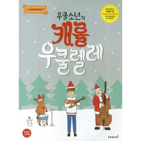 우쿨 소년의캐롤 우쿨렐레, 스코어(scoe), 윤철환 편저