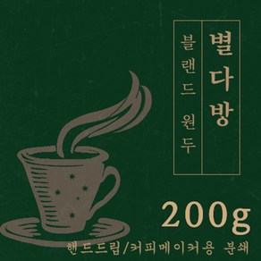 [블랜드 원두커피] 별 다방 200g 원두 맛있는 고소한 커피 추천 로스팅 납품 일산 커피 공장, 1개, 핸드드립