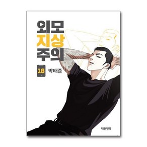 제이북스 외모지상주의 18