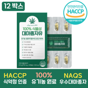 100% 대마종자유 12박스 / 식약청인증 HACCP 식물성 캡슐 엑스트라버진 냉압착/마이크로공법