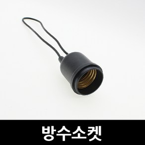 엘마켓 방수소켓 E26