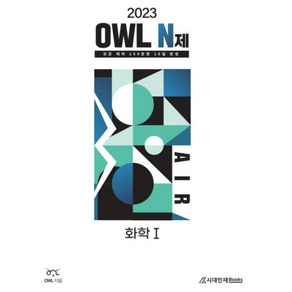 (시대인재) 2023 OWL N제 AIR 화학1 (2022년), 2권으로 (선택시 취소불가)