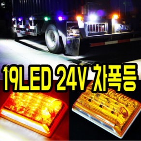 가민 24V LED트럭사이드램프