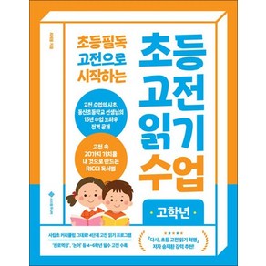 초등 고전 읽기 수업 고학년 - 초등 필독 고전으로 시작하는