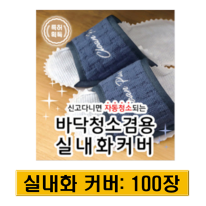 발로쓱 바닥청소 실내화 커버 100장(실내화 미포함)