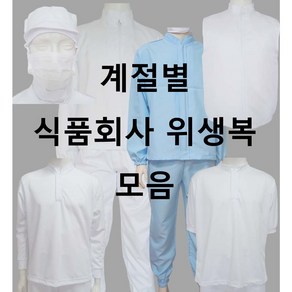 식품회사 HACCP 위생복 계절별 모음