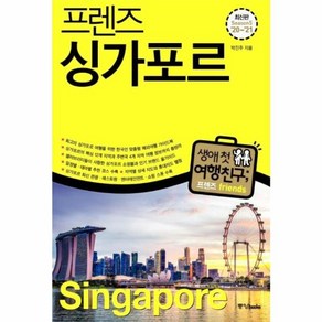 웅진북센 싱가포르 SINGAPORE -19 FRIENDS프렌즈시리즈 20-21최신판