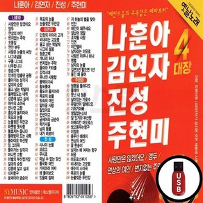 SM_USB노래칩 나훈아 김연자 진성 주현미 4대장, 상세페이지 참조