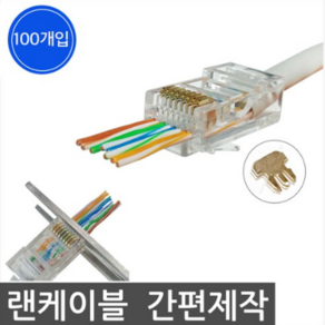 RJ45 CAT.5E 관통형 커넥터 통과형 플러그 PASS UTP (100개/1박스), 상세페이지 참조, 1개