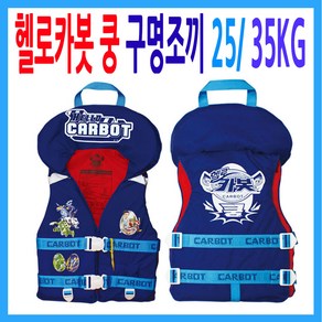 [티모] 헬로카봇 쿵 구명조끼 25kg 35kg 부력보조복, 헬로카봇 쿵 35kg