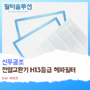 [호환][필터솔루션] 신우공조 전열교환기 필터 H13등급, SW-250LH, 1개