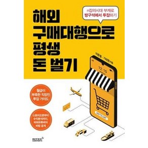 해외구매대행으로 평생 돈벌기 / 리텍콘텐츠(RITEC CONTENTS), 이준열,기대원, 리텍콘텐츠