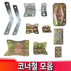 코너철 평고정철판 평고정 철판 꺽쇠 평철 브라켓 연결 보강 선반대