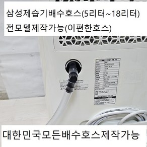 삼성제습기배수호스3M기본발송 엘보1개 무타공호스고정클램프2개 연결호스1개 자체개발제품발송 5.5L~18L전모델구매가능, 1개, 04.삼성D(5.5리터전용)