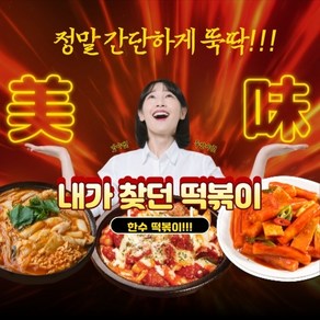 한수네 떡볶이 소스 분말 가루 재료 양념 업소용 떡볶이양념장 즉석 국물 스프 매운맛, 500g, 1개