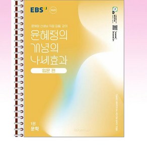 EBS 윤혜정의 개념의 나비효과 입문 편 1권 문학 (2025년) - 스프링 제본선택, 제본안함, 국어영역