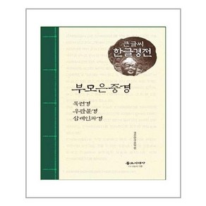 [불교시대사]부모은중경 외 - 큰글씨 한글경전, 불교시대사