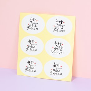 돌잔치 백일잔치 답례품 스티커(타원/축하해주셔서) [120ea], 120개