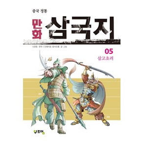 중국 정통만화 삼국지 5:삼고초려, 위즈덤