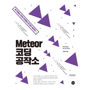 Meteo 코딩 공작소:웹 개발은 자바스크립트 하나로 끝내라!, 길벗