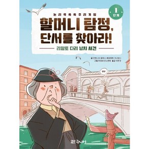 할머니 탐정 단서를 찾아라!: 1단계 리알토 다리 납치 사건 + 초판 미니탐정 수첩, 대교북스주니어