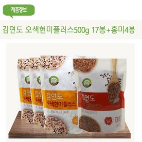 맛있는 김연도 오색현미 플러스 17봉+홍미4봉