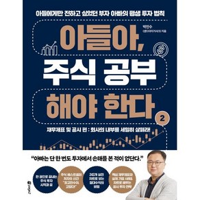 아들아 주식 공부해야 한다 2: 재무제표 및 공시 편, 박민수 저, 페이지2북스