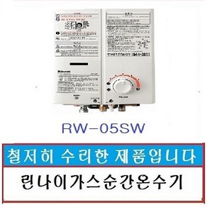 린나이가스순간온수기 순간가스온수기 가스온수기 중고온수기, 05SW-도사가스