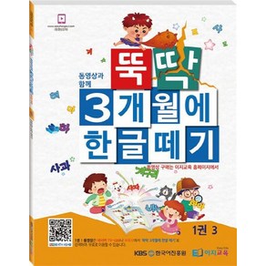 뚝딱 3개월에 한글떼기 1(3), 이지교육