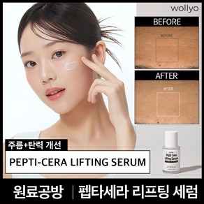 원료공방 펩타이드 세라마이드 리프팅 탄력 세럼 30ml