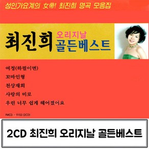 음반 2CD 최진희 오리지날 골든베스트