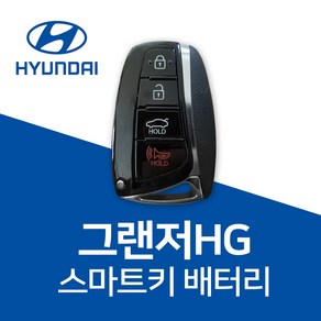 그랜저HG 스마트키 건전지 차 키배터리 파나소닉 CR2032 차키 약 베터리 밧데리