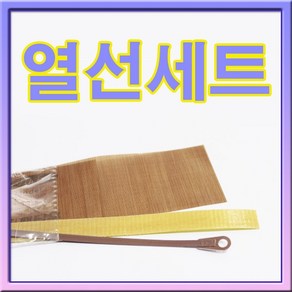 접착기용 열선세트(사이즈다양) 1세트/열선+테프론천+테이프, 20cm(1.6), 1개