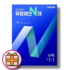 체크체크 수학 유형체크 1-1 (중1/2025) (Random Gift), 중등1학년