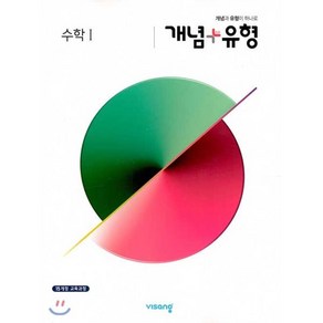 개념+유형 고등 수학 1 (2025년용) : 15개정 교육과정, 비상교육, 수학영역, 고등학생