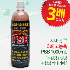 시마텟쿠 3배 고농축 PSB [1000ml] - 살아있는 수질정화 박테리아, 1개, 1L