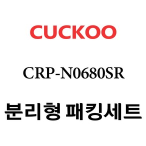 쿠쿠 CRP-N0680SR, 1개, 분리형고무패킹세트 단품만 X 1