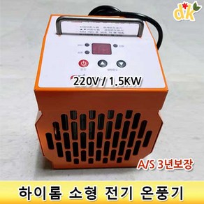 들꽃닷컴] 하이롬 소형 전기온풍기 1.5kW /220V 하우스 터널난방 부분난방효과