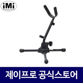 IMI 알토 테너 겸용 색소폰 스탠드 SST-900, 1개